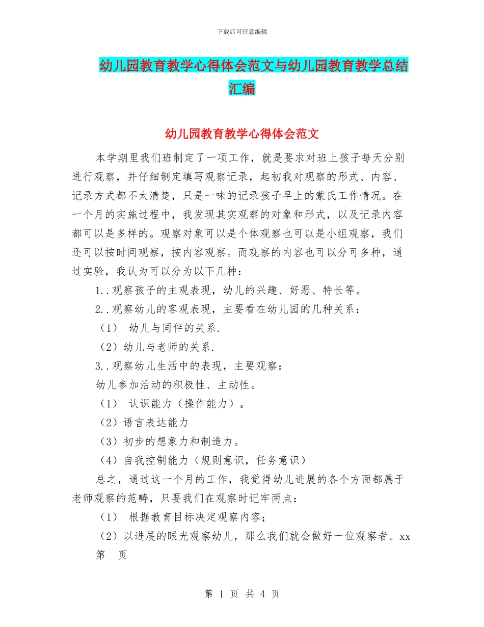 幼儿园教育教学心得体会范文与幼儿园教育教学总结汇编_第1页