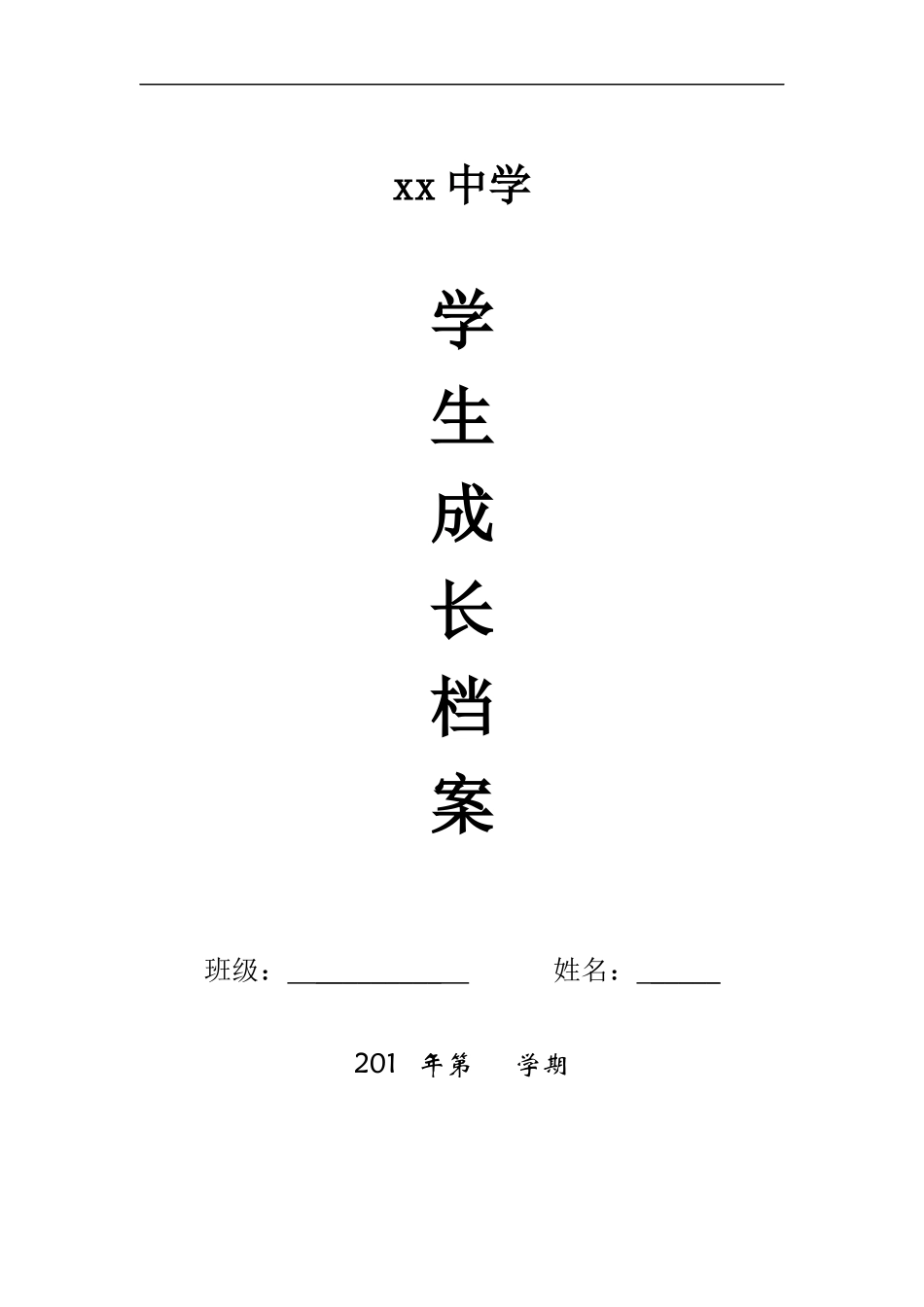 初中生成长档案 (6)_第1页