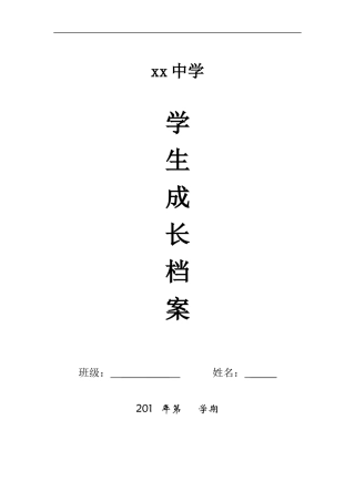 初中生成长档案 (6)