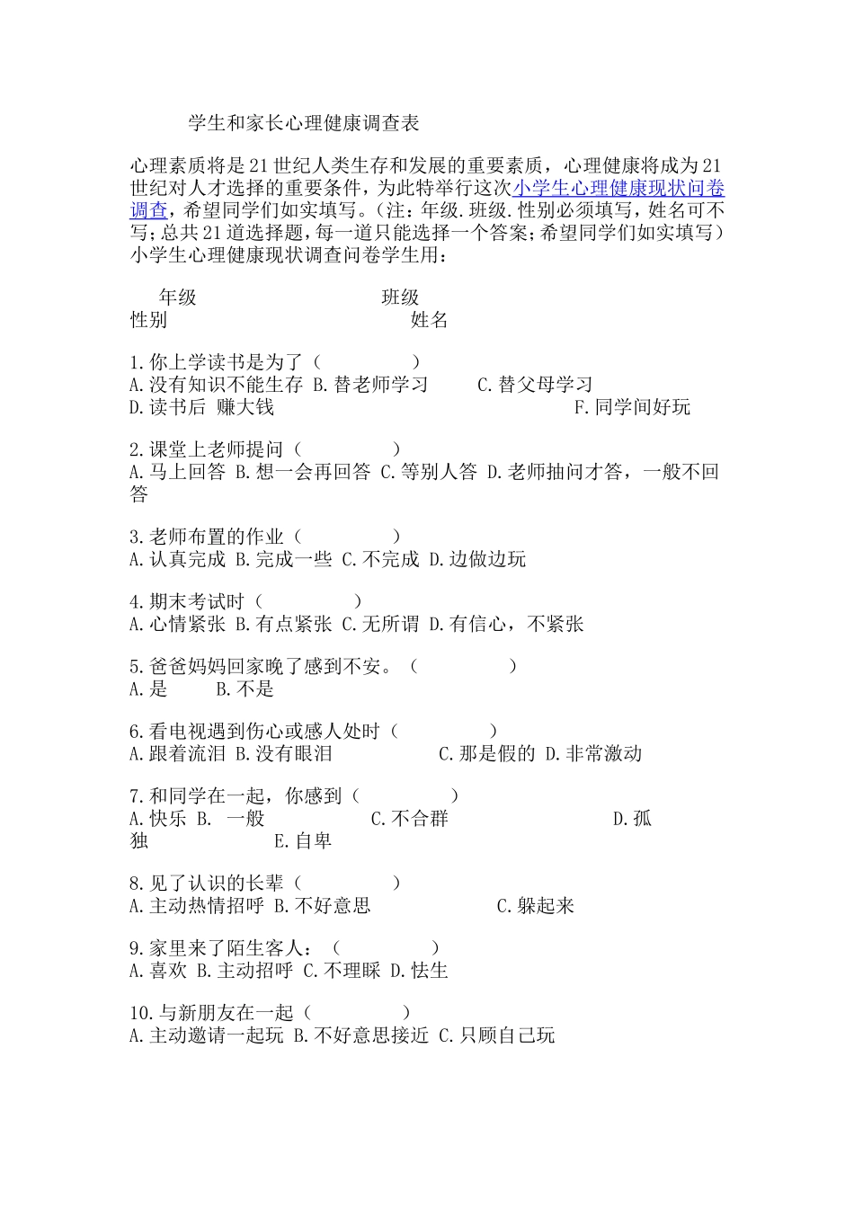 学生和家长心理健康调查表_第1页