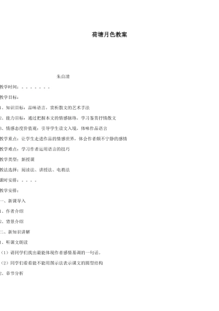 荷塘月色教案
