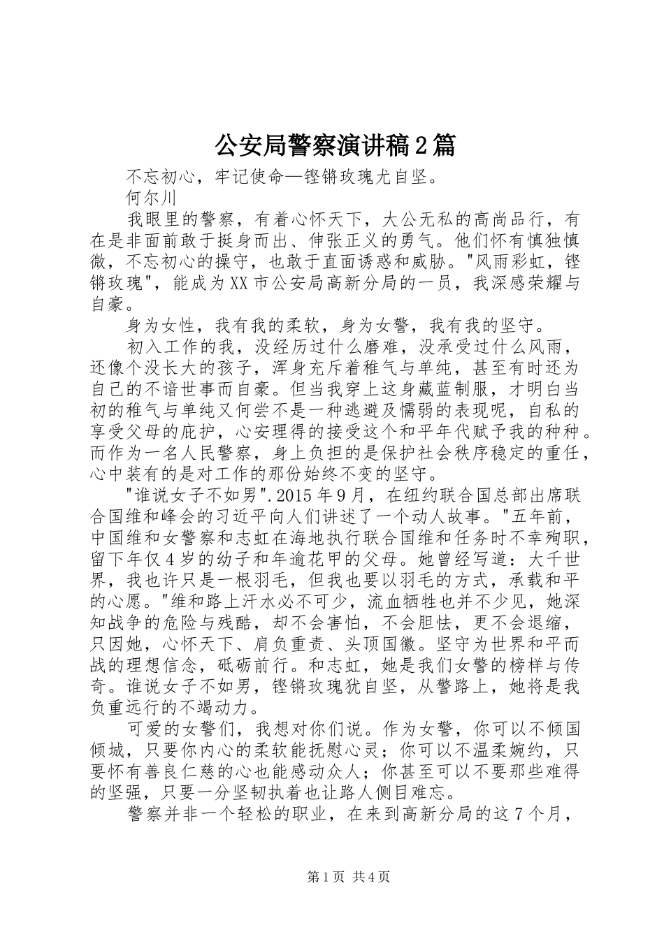 公安局警察演讲稿2篇_第1页