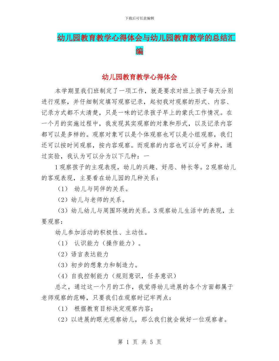 幼儿园教育教学心得体会与幼儿园教育教学的总结汇编_第1页
