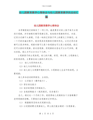 幼儿园教育教学心得体会与幼儿园教育教学的总结汇编