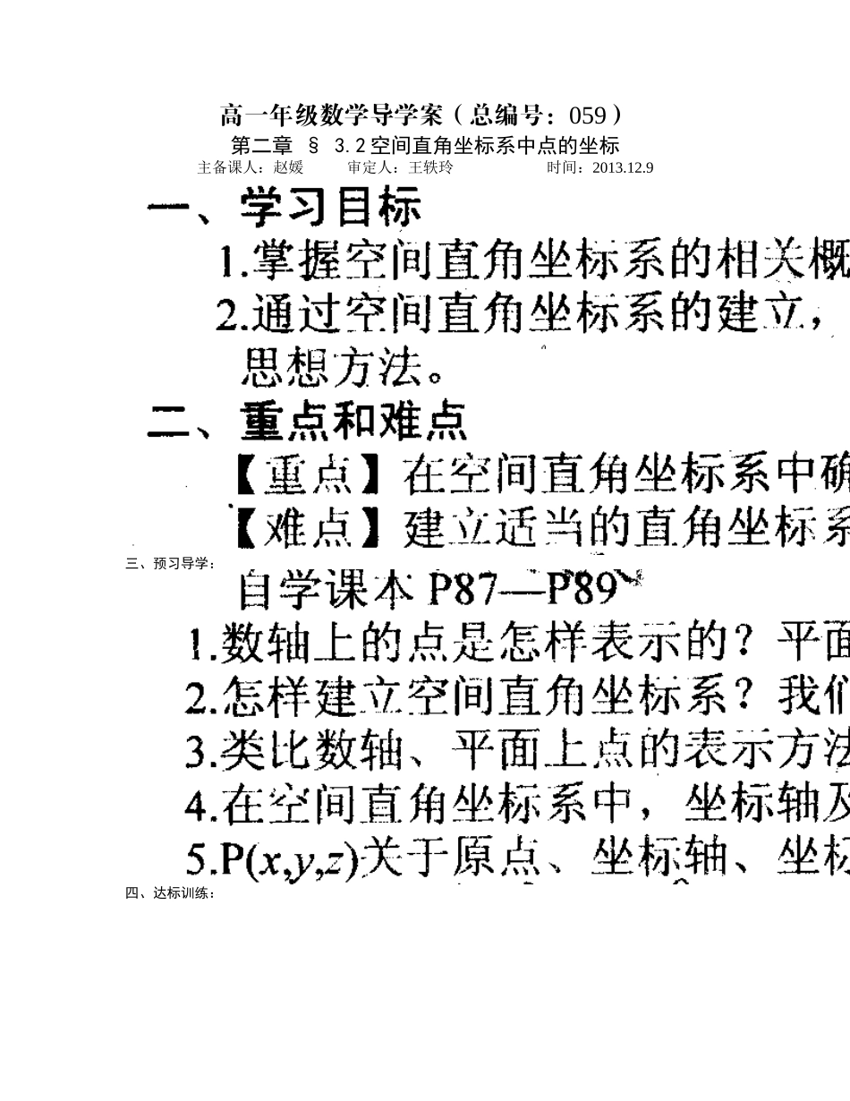 河南省新野三高高一上学期数学（北师大版）必修二导学案总编第059：第2章空间直角坐标系中点的坐标_第1页