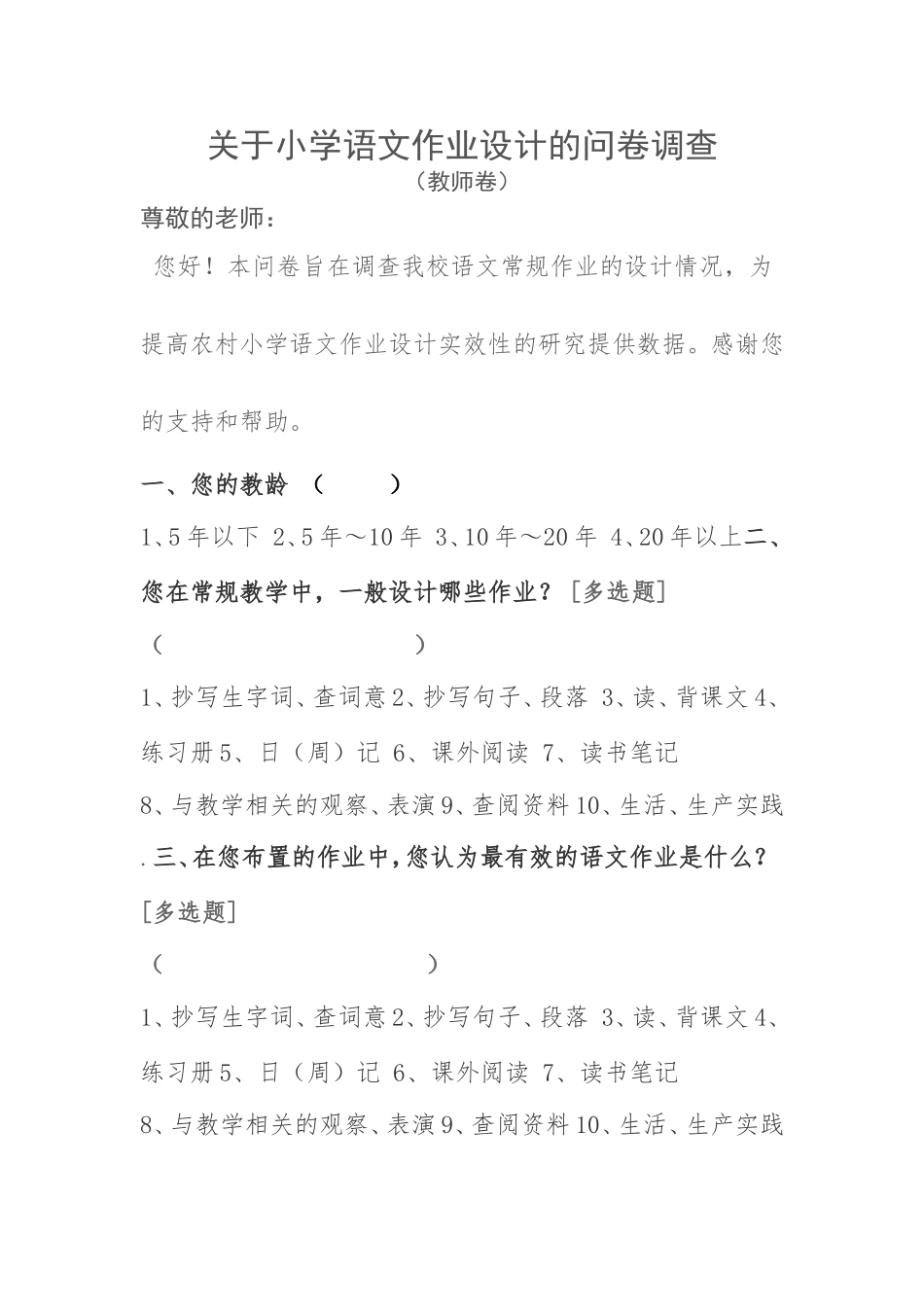 关于小学语文作业设计的问卷调查_第1页