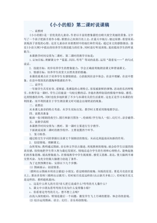 《小小的船》第二课时说课稿