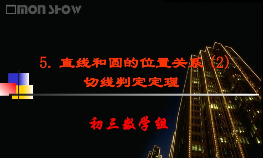 初中三年级数学下册第三章圆5、直线和圆的位置关系第二课时课件