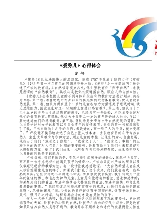 爱弥儿读后感—张妍