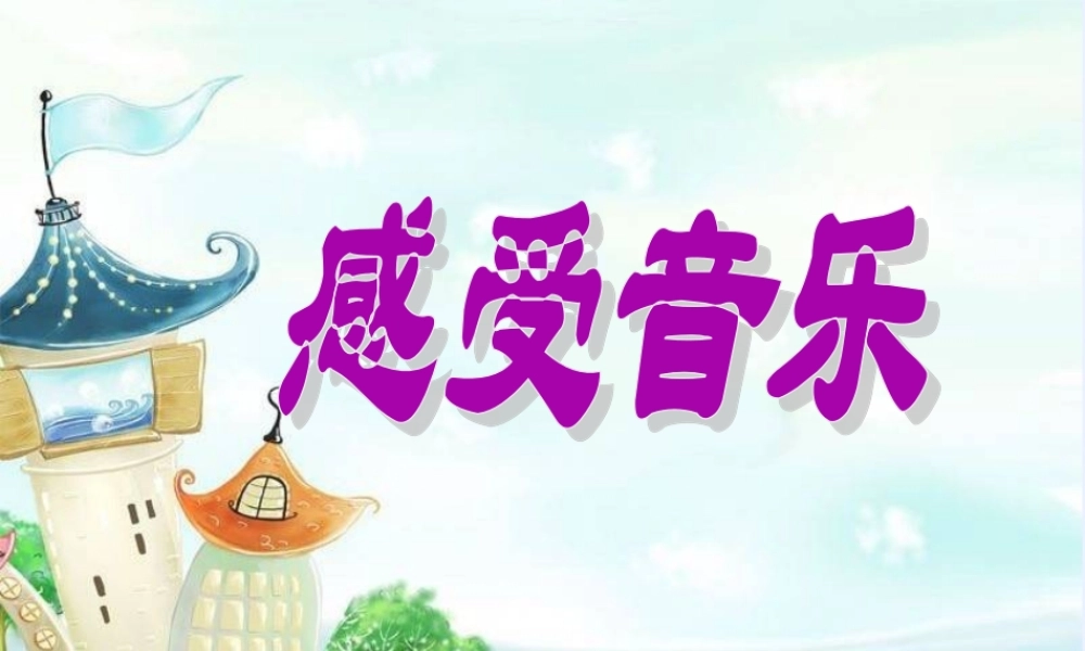 感受音乐课件
