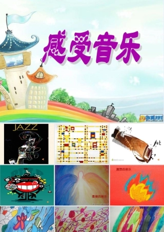 感受音乐课件