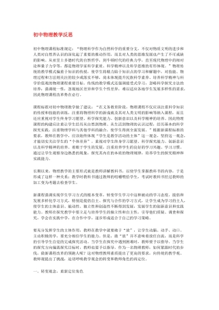 初中物理教学反思1