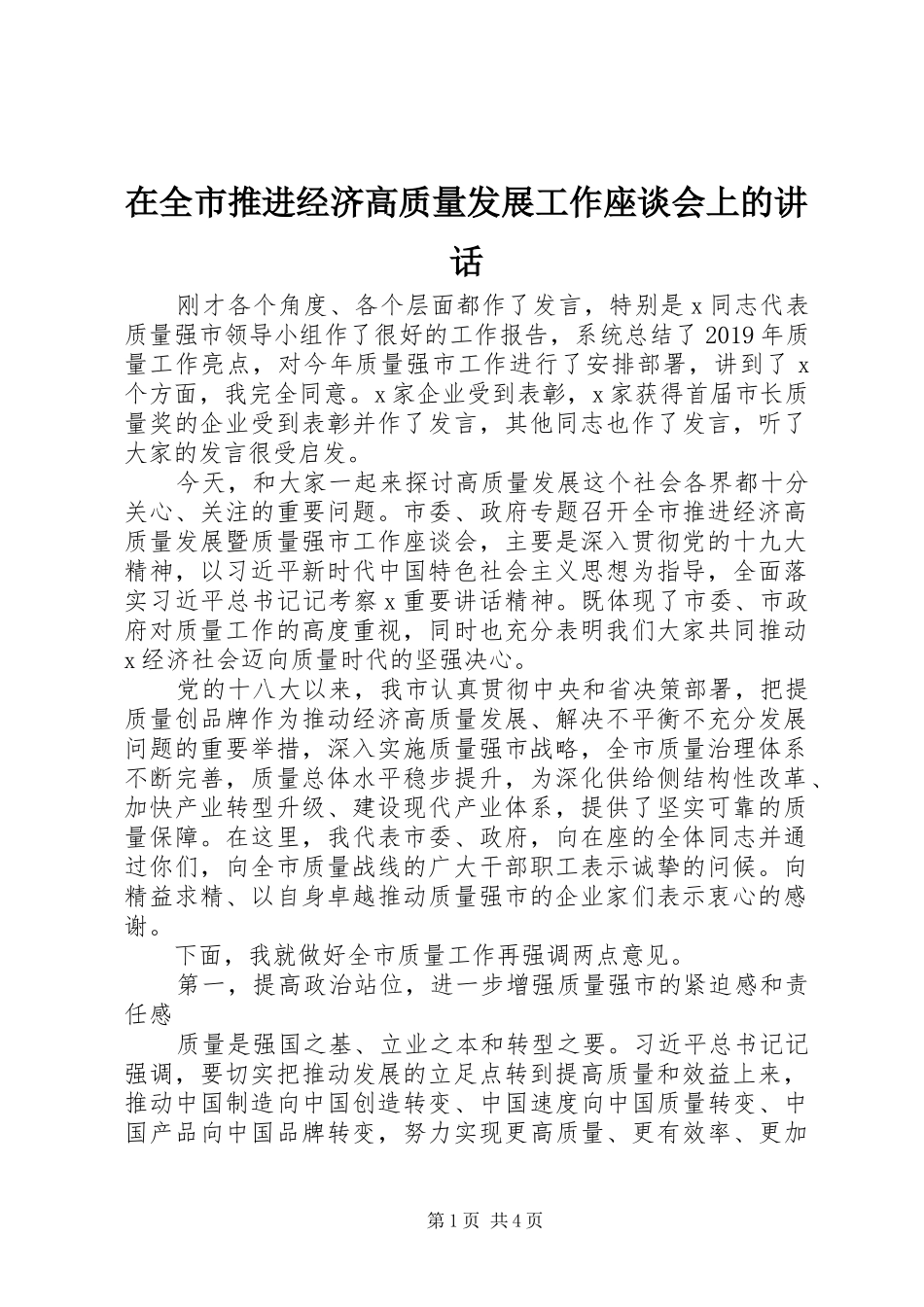 在全市推进经济高质量发展工作座谈会上的讲话_第1页