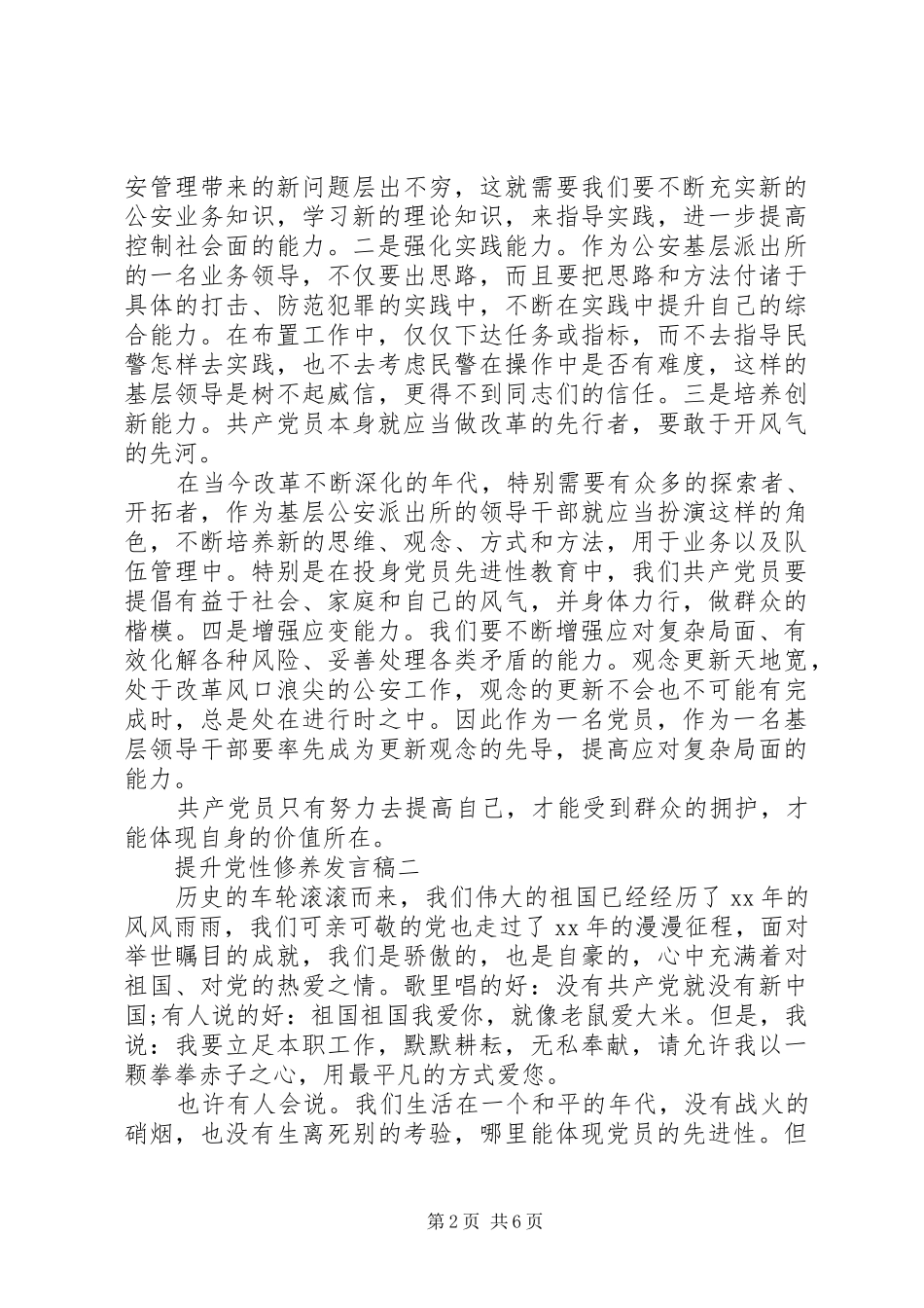 提升党性修养发言稿_第2页