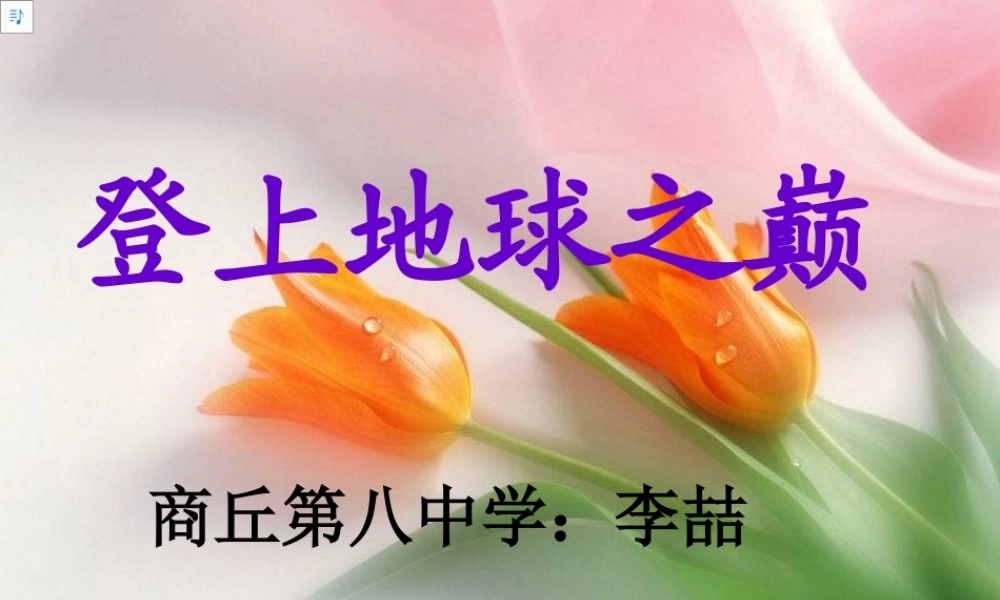 [中学联盟]河南省商丘市第八中学七年级语文下册第23课《登上地球之巅》课件（共53张PPT）