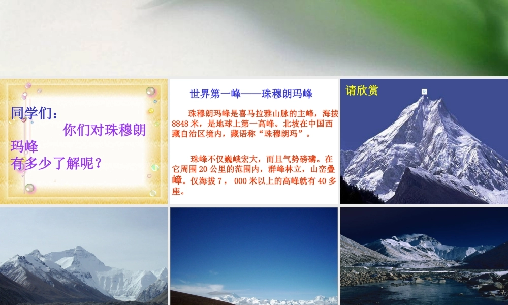 [中学联盟]河南省商丘市第八中学七年级语文下册第23课《登上地球之巅》课件（共53张PPT）