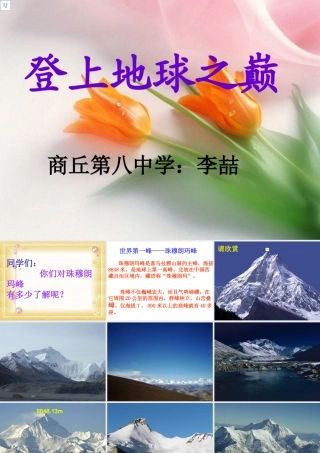 [中学联盟]河南省商丘市第八中学七年级语文下册第23课《登上地球之巅》课件（共53张PPT）