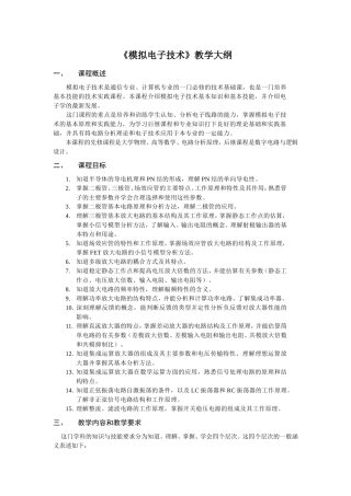 《模拟电子技术》教学大纲