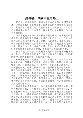 演讲稿：奉献年轻洒热土