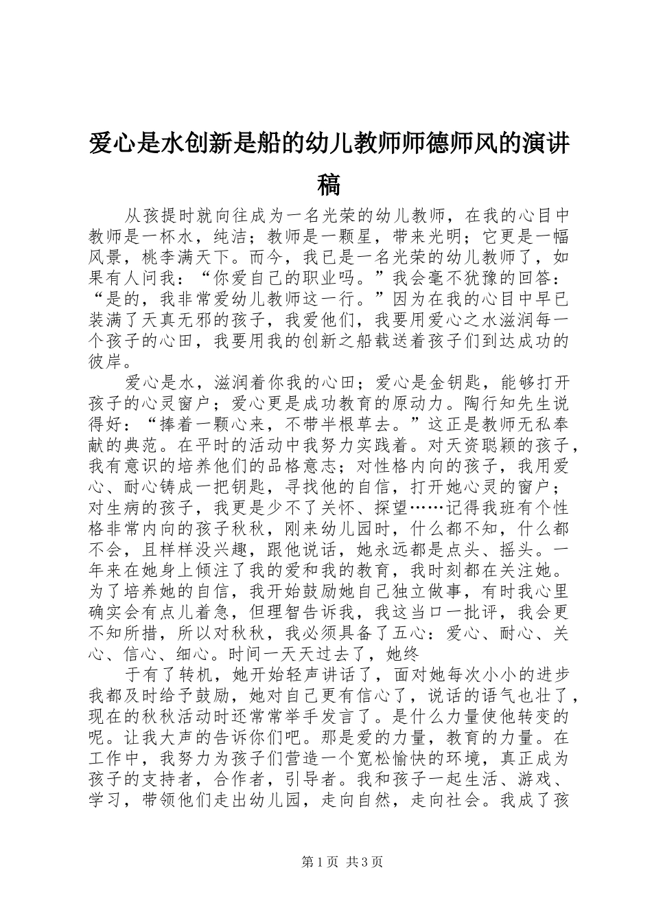 爱心是水创新是船的幼儿教师师德师风的演讲稿_第1页