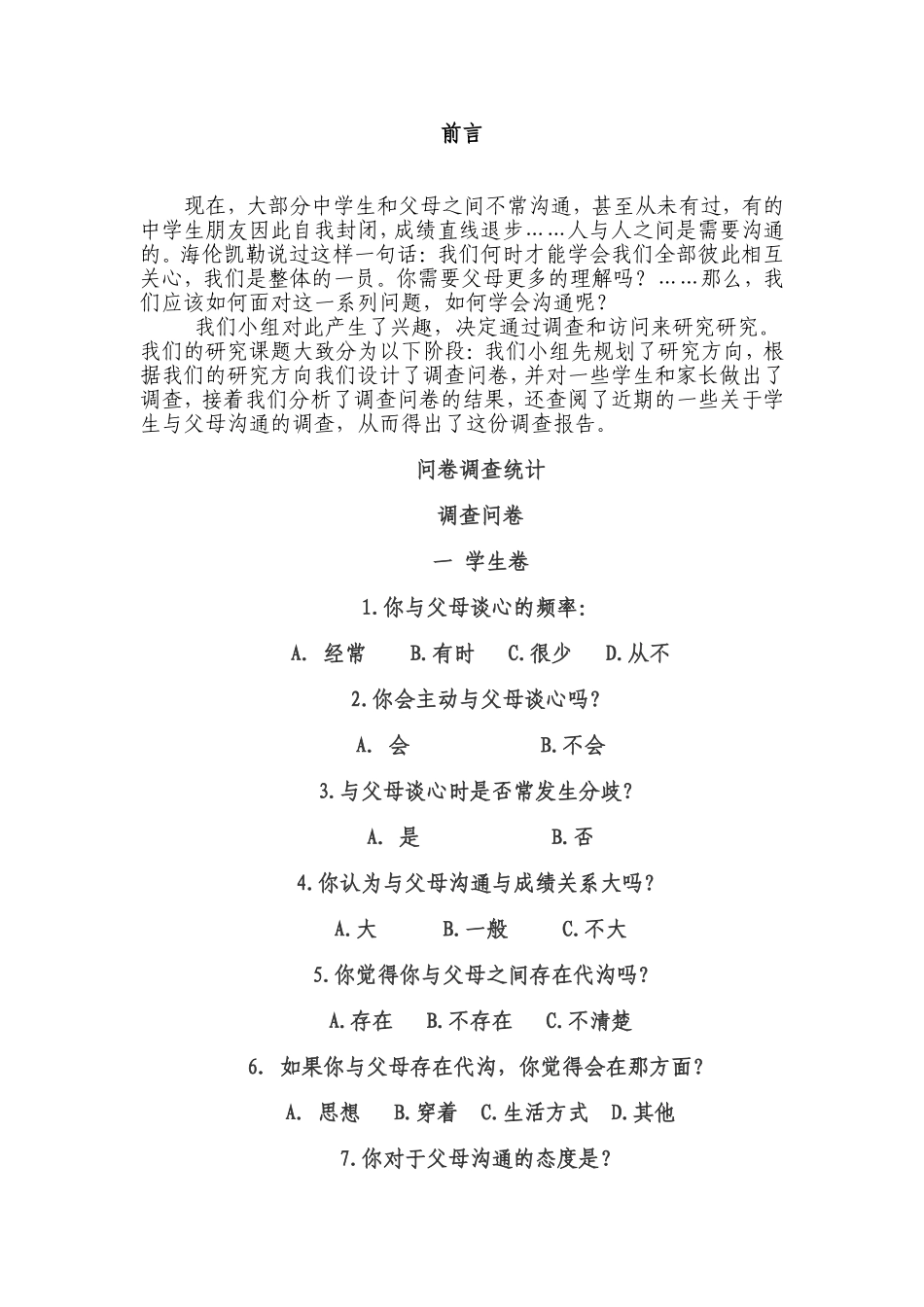 家长学生亲子关系调查问卷_第1页