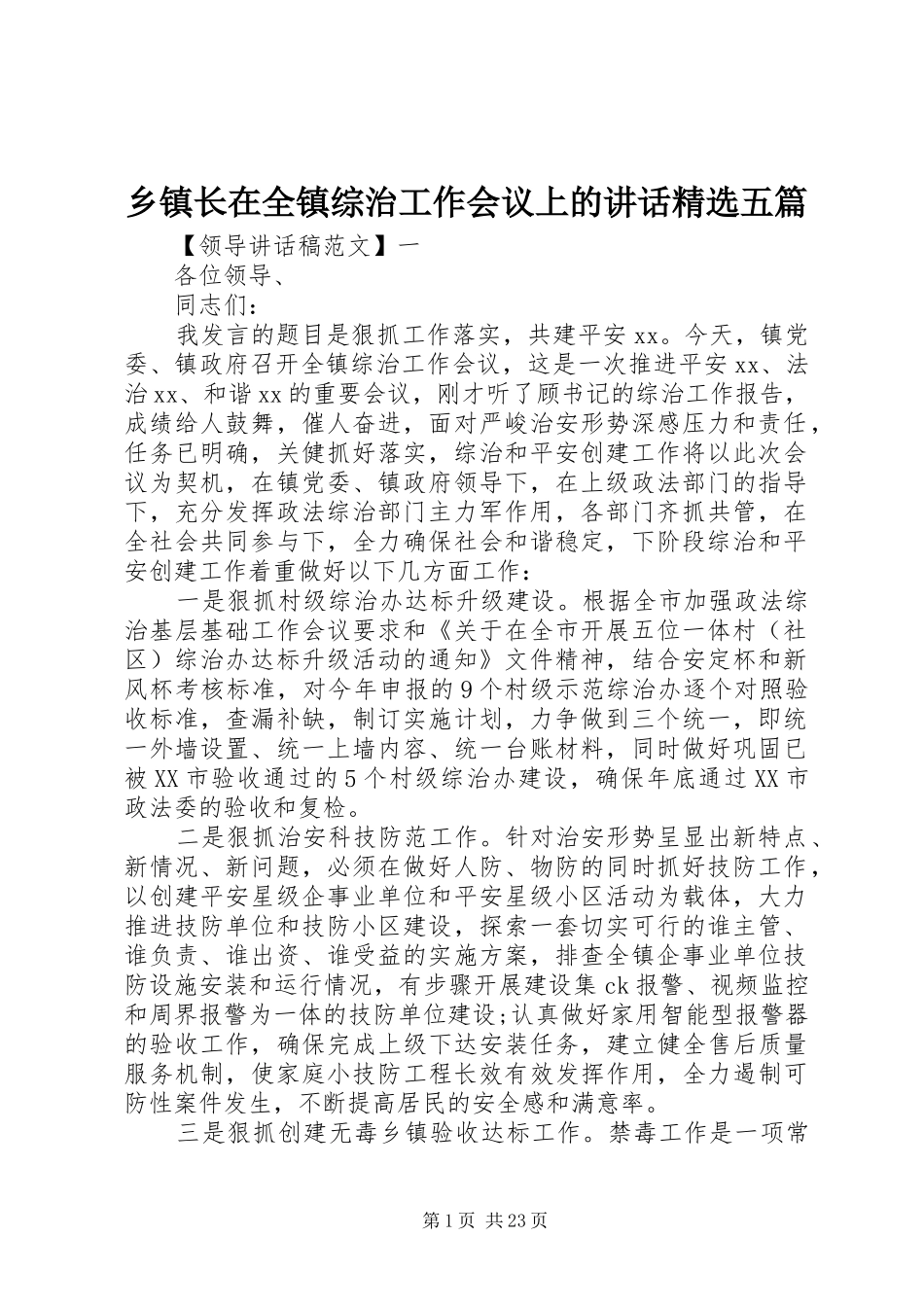 乡镇长在全镇综治工作会议上的讲话精选五篇_第1页