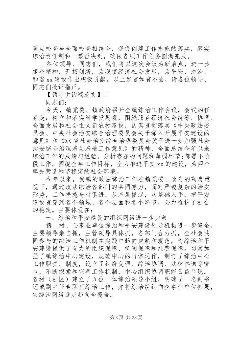 乡镇长在全镇综治工作会议上的讲话精选五篇_第3页