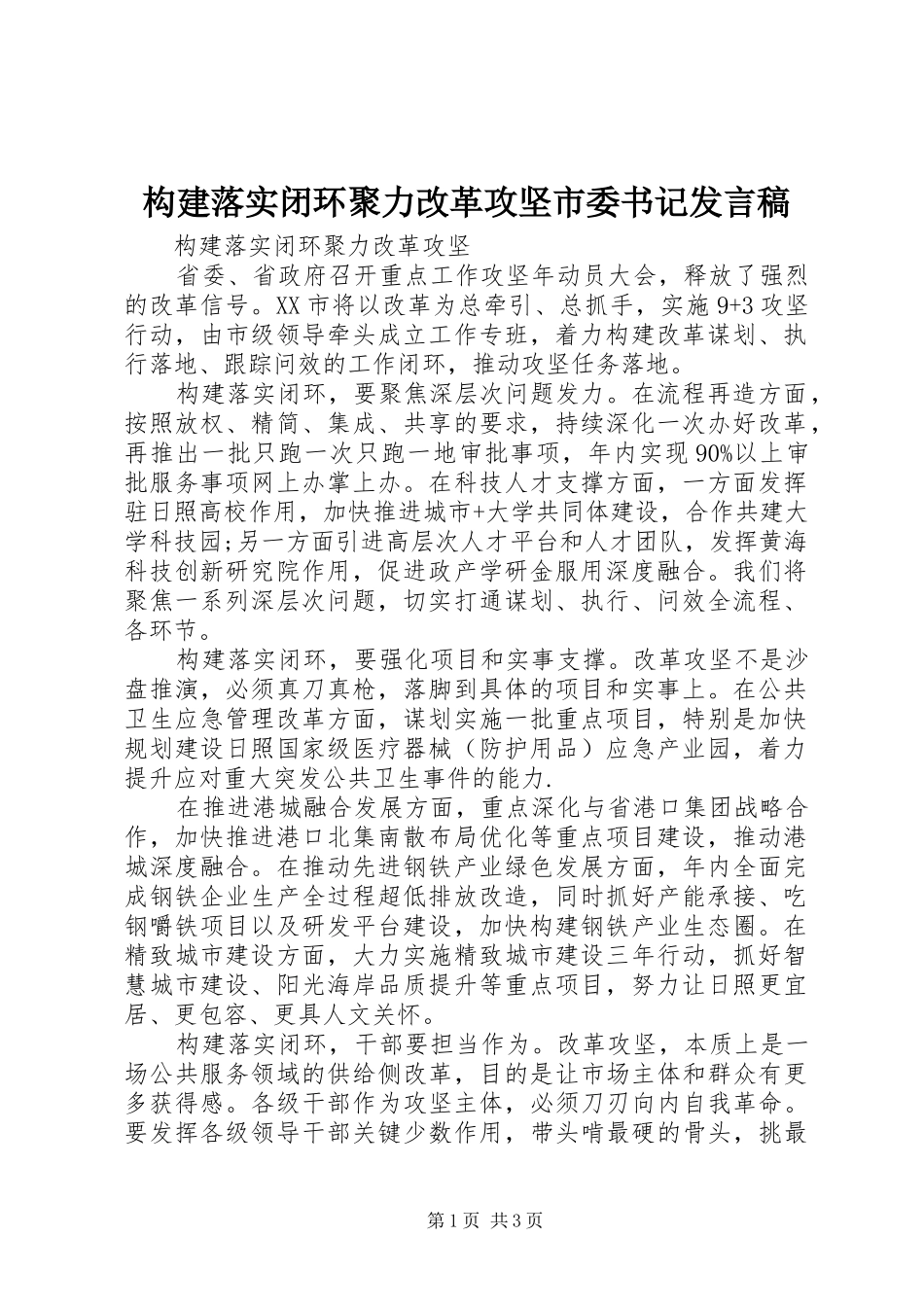 构建落实闭环聚力改革攻坚市委书记发言稿_第1页