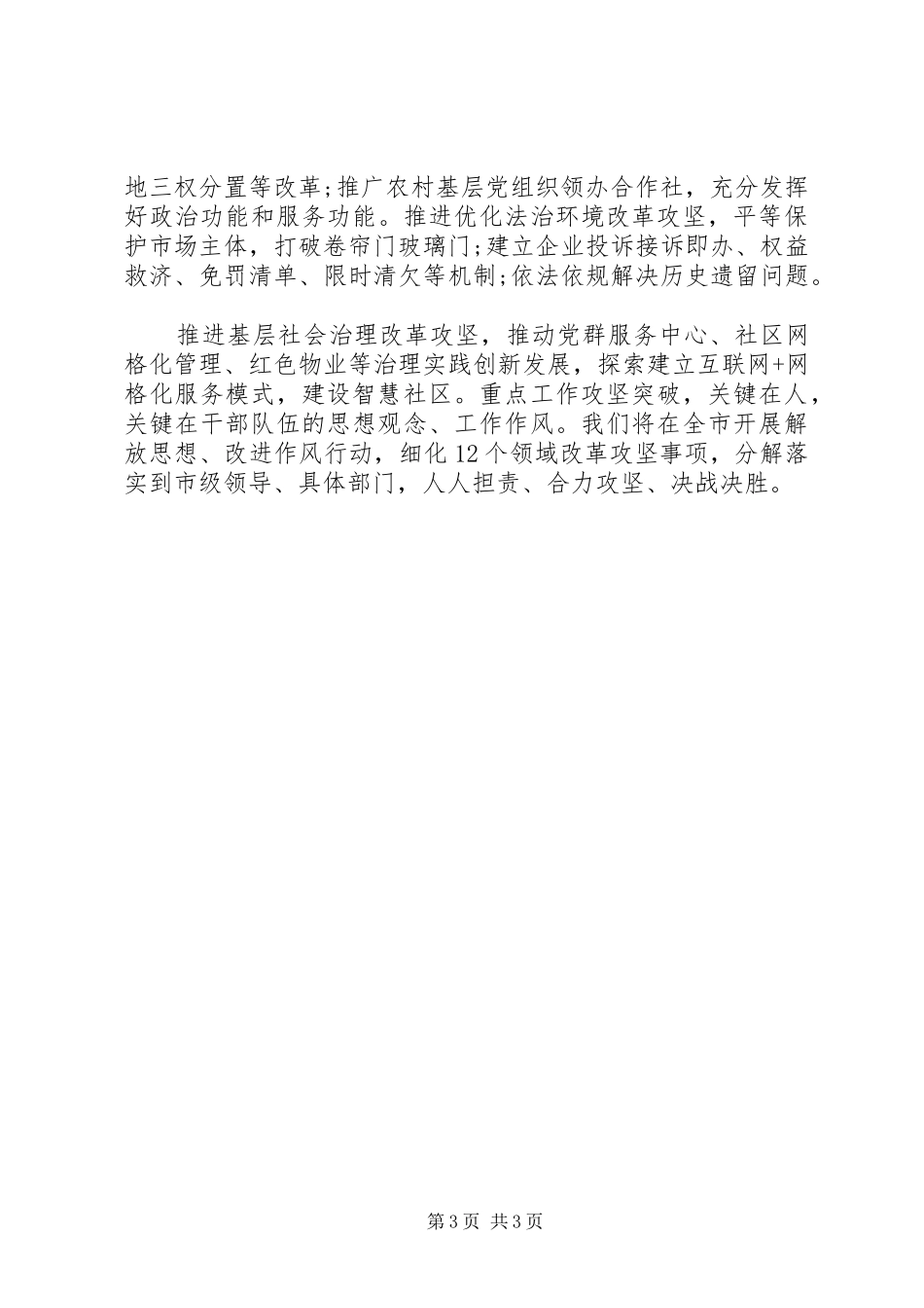 构建落实闭环聚力改革攻坚市委书记发言稿_第3页