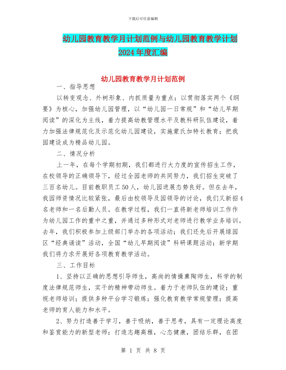 幼儿园教育教学月计划范例与幼儿园教育教学计划2024年度汇编_第1页