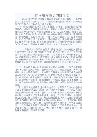 如何培养孩子的自信心 (4)