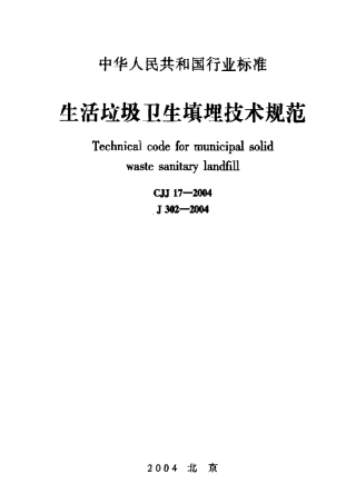 CJJ17-2004生活垃圾卫生填埋技术规范