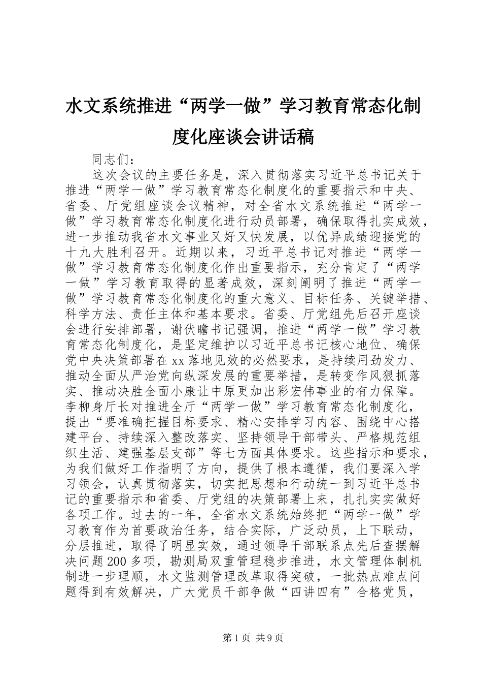 水文系统推进“两学一做”学习教育常态化制度化座谈会讲话稿_第1页