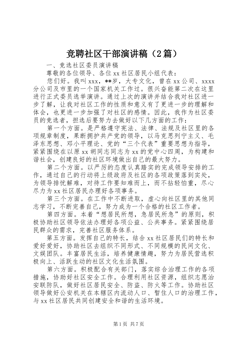 竞聘社区干部演讲稿（2篇）_第1页