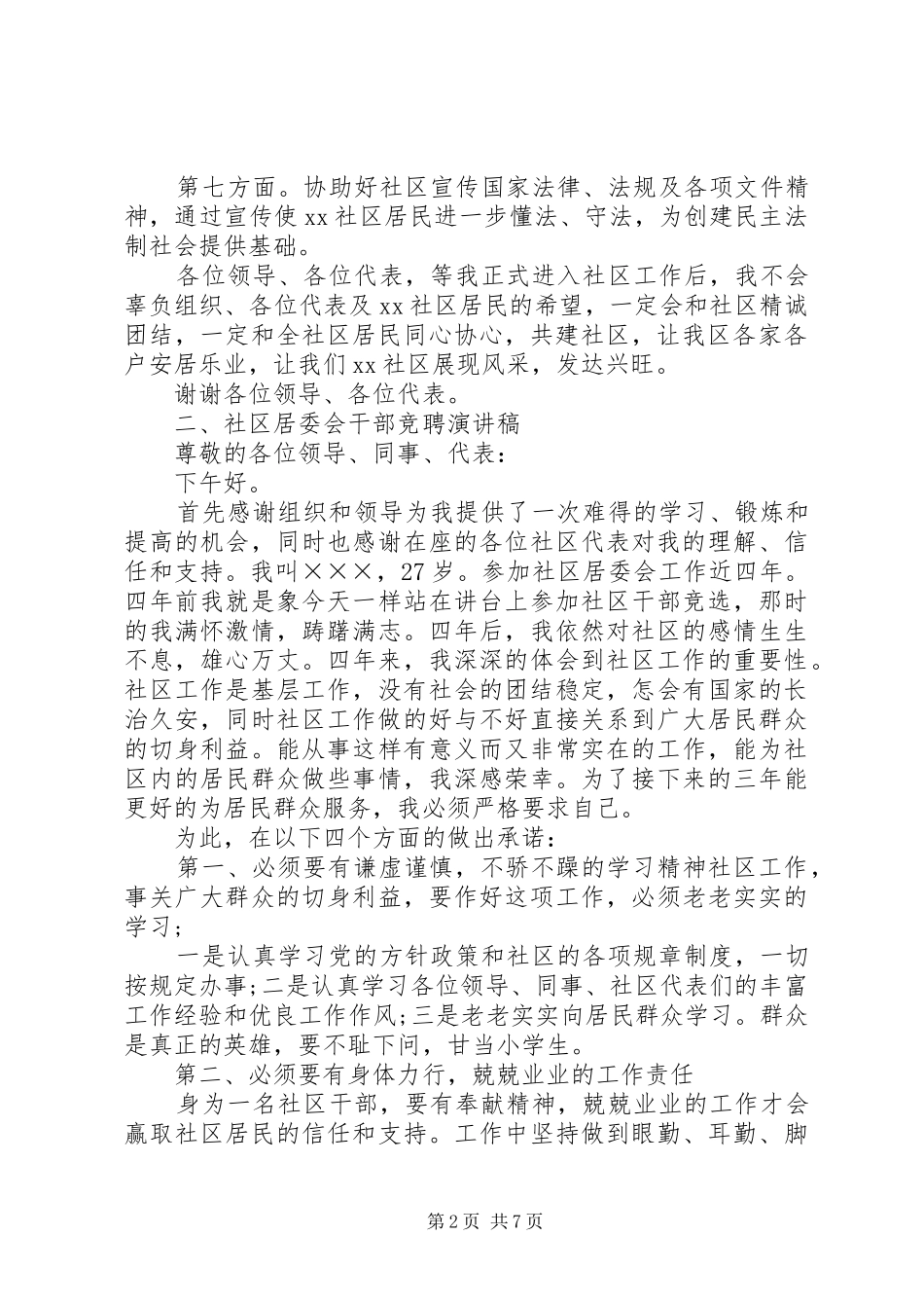 竞聘社区干部演讲稿（2篇）_第2页