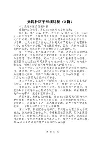 竞聘社区干部演讲稿（2篇）