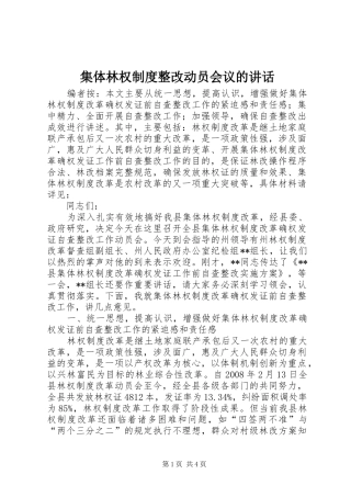 集体林权制度整改动员会议的讲话