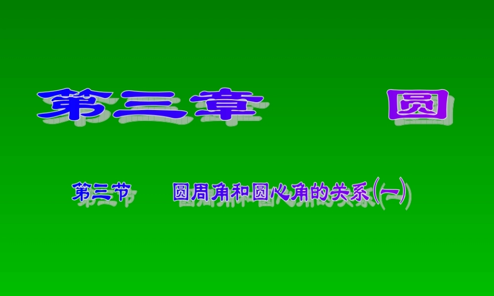 圆心角与圆周角的关系