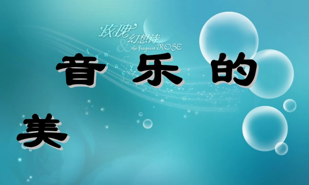 音乐的美优美与壮美