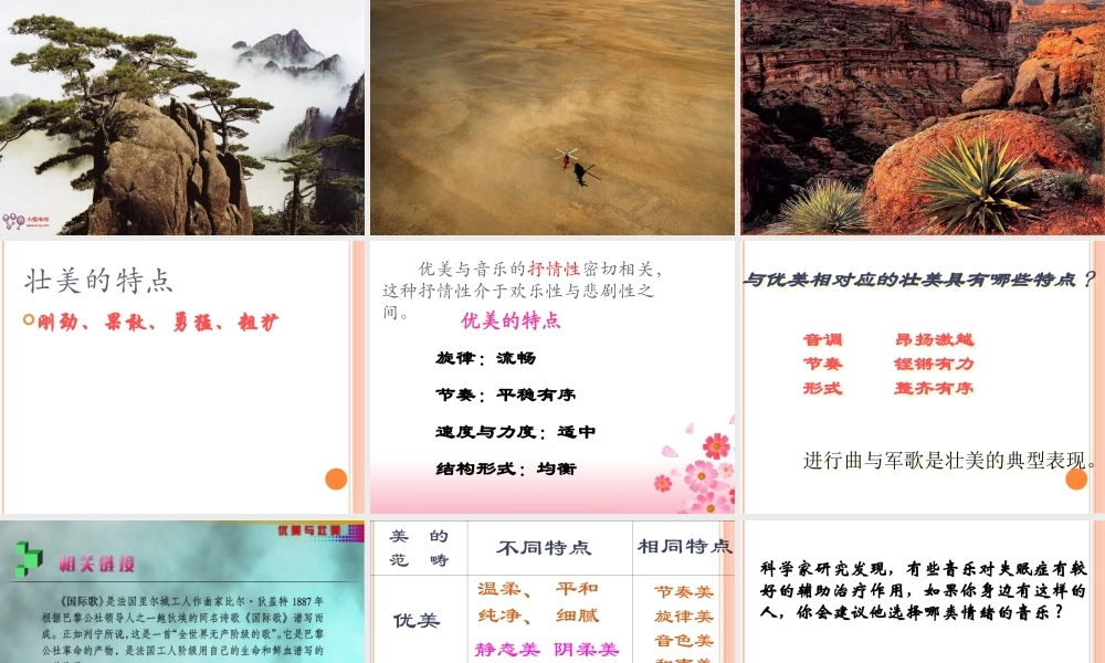 音乐的美优美与壮美
