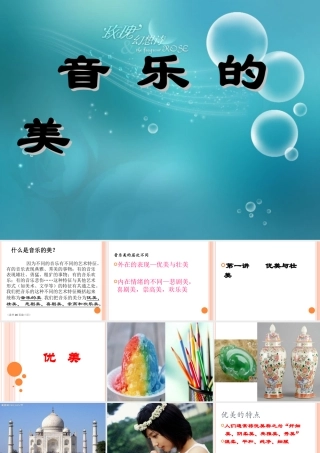 音乐的美优美与壮美