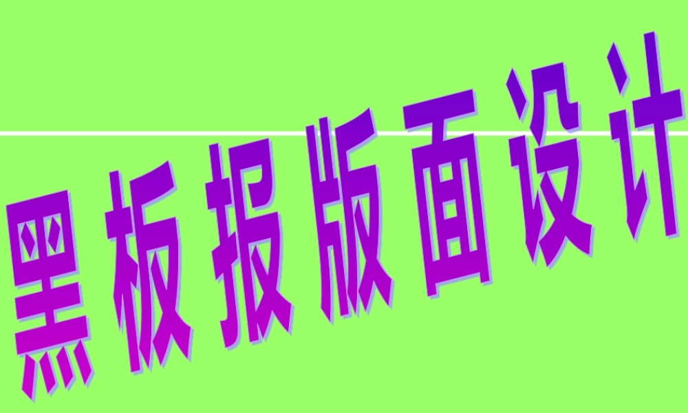 美术教学课件黑板报版面设计