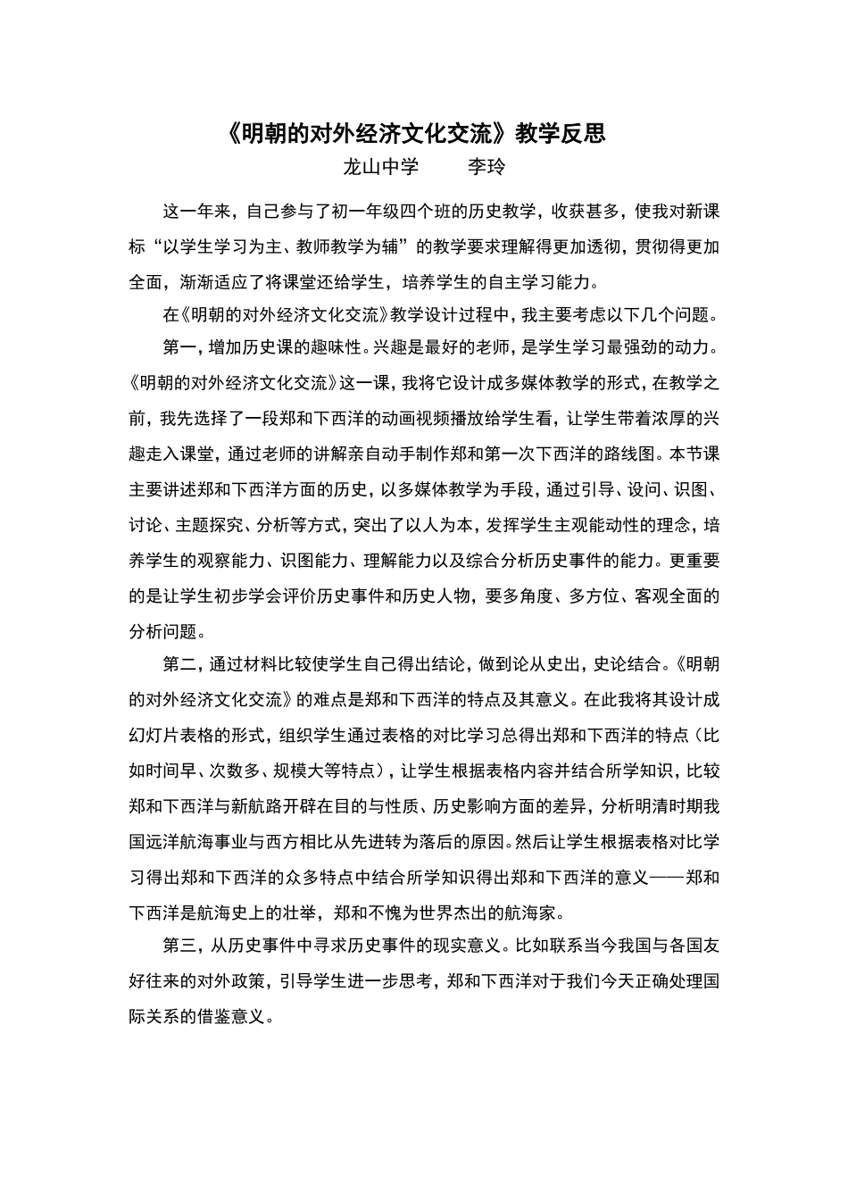 明朝的对外经济文化交流—教学反思_第1页