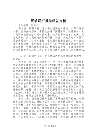 民政局汇报党组发言稿