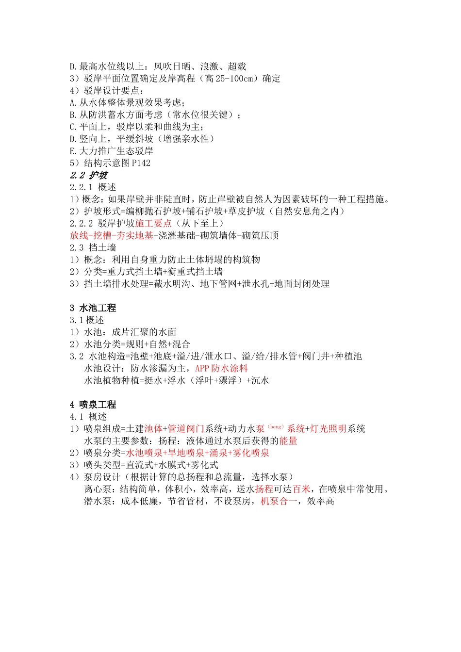 (园林工程)水景工程知识点总结_第2页