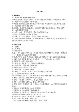 (园林工程)水景工程知识点总结