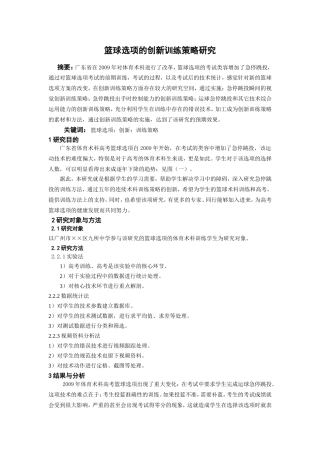 篮球选项的创新训练策略研究