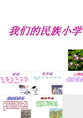 《我们的民族小学》教学课件