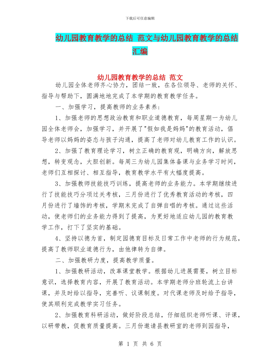 幼儿园教育教学的总结-范文与幼儿园教育教学的总结汇编_第1页