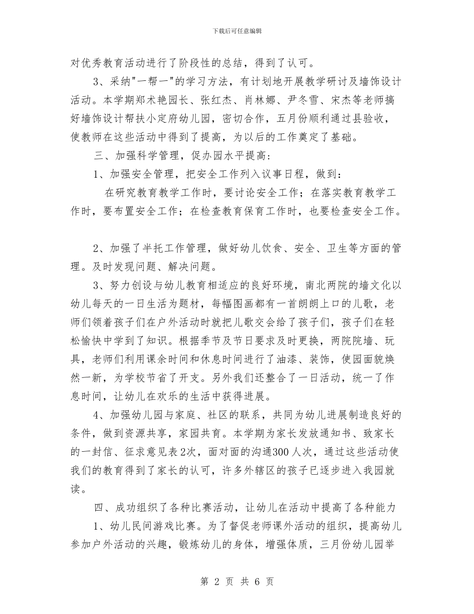 幼儿园教育教学的总结-范文与幼儿园教育教学的总结汇编_第2页
